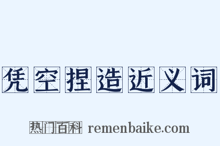 凭空捏造近义词是什么意思的图片